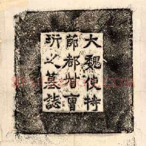 北朝 正书墓志拓片《北魏曹珩墓志》高清图片欣赏