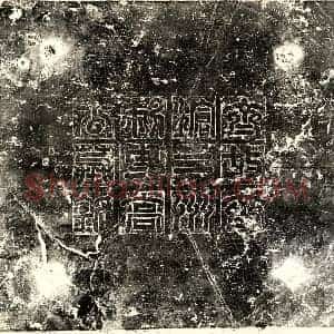 北朝 篆书 正书墓志拓片《北齐高建墓志》高清图片欣赏