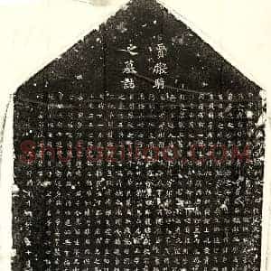 北朝 正书墓志拓片《北魏贾瑾墓志》高清图片欣赏