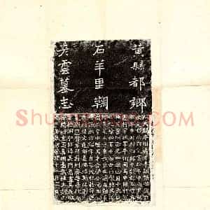 北朝 正书 正书墓志拓片《北魏鞠彦云墓志》高清图片欣赏
