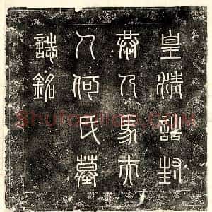 清代 篆书墓志拓片《清马国桢妻何氏墓志盖》高清图片欣赏