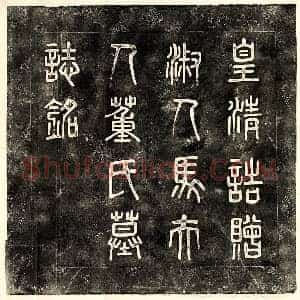 清代 篆书 楷书墓志拓片《清马世济妻董氏墓志》高清图片欣赏