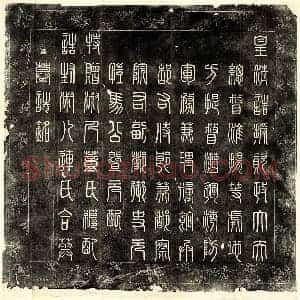 清代 篆书 楷书墓志拓片《清马世济及妻董氏连氏墓志》高清图片欣赏