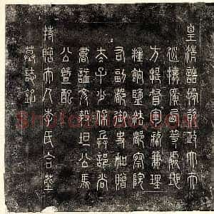 清代 篆书 楷书墓志拓片《清马雄镇及妻李氏墓志》高清图片欣赏