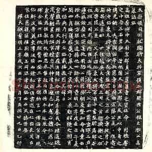 北朝 楷书墓志拓片《北魏穆亮墓志》高清图片欣赏