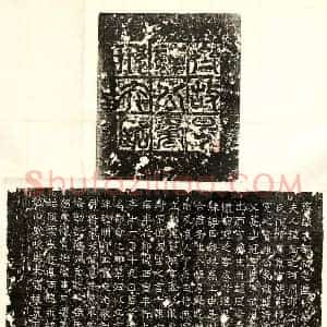 北朝 篆书 隶书墓志拓片《北齐是连君妻邢阿光墓志》高清图片欣赏