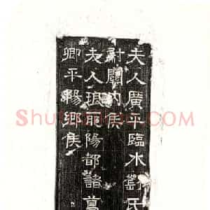 西晋 隶书墓志拓片《西晋石尠墓志》高清图片欣赏