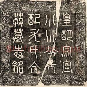 明代 篆书墓志拓片《明小川公及妻尤氏墓志盖》高清图片欣赏