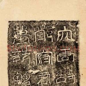 唐代 篆书墓志拓片《唐邓君墓志盖》高清图片欣赏