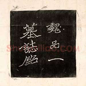 北朝 正书墓志拓片《北魏王僧男墓志》高清图片欣赏