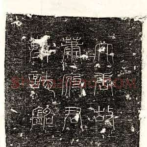 唐代 正书墓志拓片《唐萧令臣墓志》高清图片欣赏