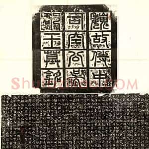 北朝 篆书 正书墓志拓片《东魏萧正表墓志 缺盖》高清图片欣赏