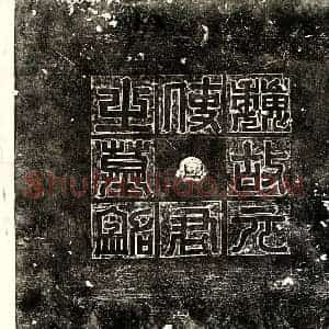 北朝 篆书 正书墓志拓片《东魏元玕墓志》高清图片欣赏