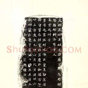 北朝 楷书墓志拓片《北魏元简墓志》高清图片欣赏