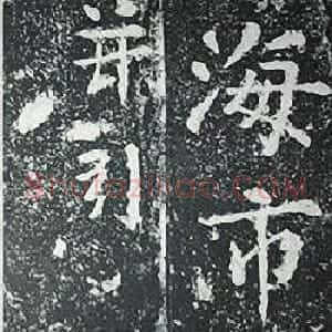 苏轼诗文书法《谦受堂碑帖·海市诗并序》