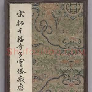 颜真卿楷书《千福寺多宝塔感应碑》