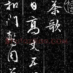 文徵明行书书法欣赏《茶歌》