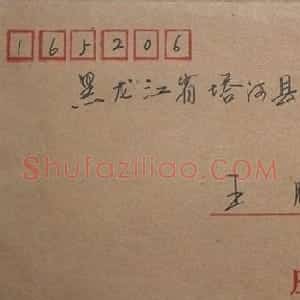 宋炳坤信札欣赏