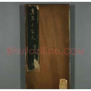 赵子昂书法赏析《真草千字文》高清本