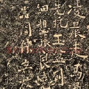 南宋书法石刻《石门安丙题诗》民国拓本
