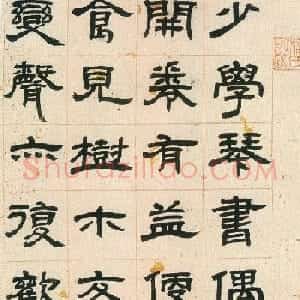 邓石如隶书欣赏《少学琴书册》