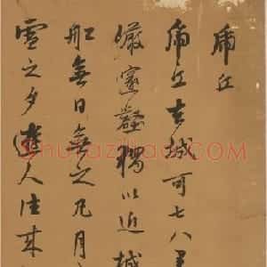 明代书法家王衡行书虎丘诗卷