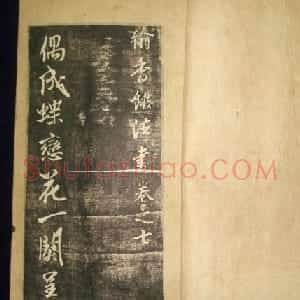 米芾行草书法拓本《翰香馆法书卷七》