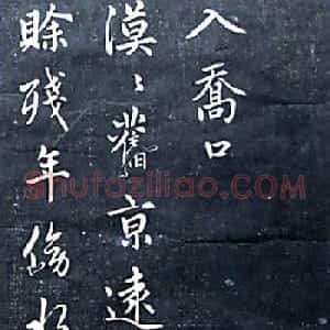 赵孟頫行书杜甫诗《入乔口》等