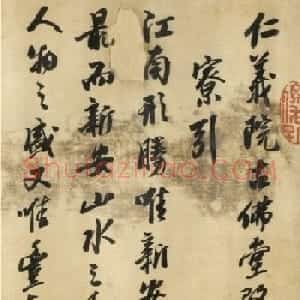 明代高僧智旭行书《仁义院古佛堂改禅寮引》