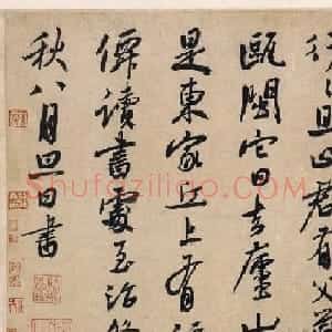 元代白珽行书书法赏析《陈君诗帖》