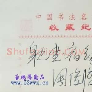 周俊杰书法题签:耽书宿缘