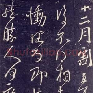 王献之书法拓本欣赏