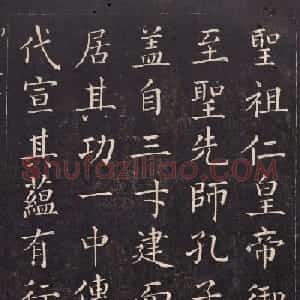 清代吴高埈楷书《御制至圣先师孔子赞》