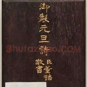 清代董诰楷书《御制元旦诗》册