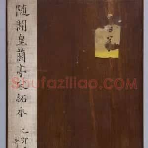 隋开皇本兰亭序（十八年版）