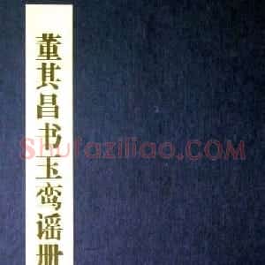 董其昌行草书法《玉鸾谣册》