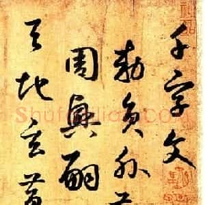 元代鲜于枢行草书千字文卷
