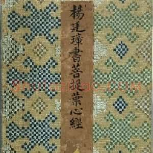 清代杨廷璋楷书《般若波罗蜜多心经》
