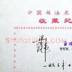梁能伟书法艺术签名欣赏