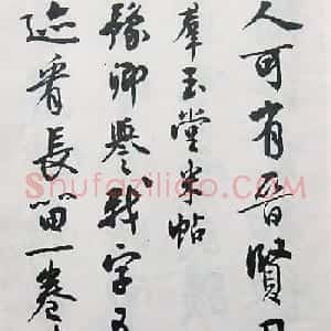 沈尹默行书欣赏《与豫卿夜话因赠》