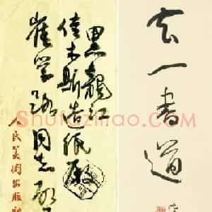 沈鹏致崔学路信札及书法题字