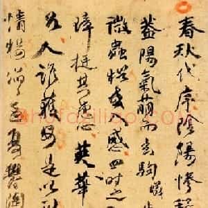 傅青主书法欣赏行草册页