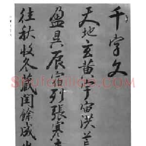 张仲愈行草书法《千字文》