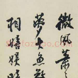 近现代沈尹默行书欣赏《东坡居士诗》