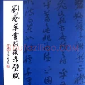 书法字帖《刘艺草书前后赤壁赋》