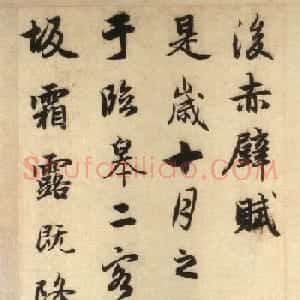 赵孟頫行书欣赏《后赤壁赋》