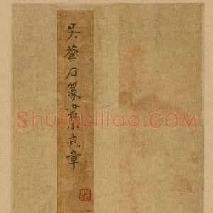 吴昌硕篆书册《吴仓石篆书小戎章》