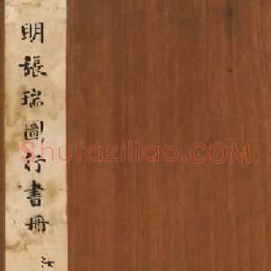 张瑞图行书《咏鼓山诗册》