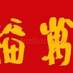 朱守道毛笔书法作品欣赏