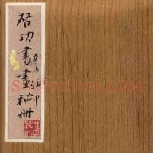 中国近现代书画撷萃《启功书画秘册》
